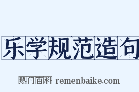 乐学规范造句是什么意思的图片